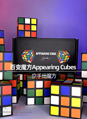 百变魔方Appearing Cubes空手出物出彩变多增多魔方喷泉魔术道具