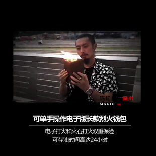 电子版长款烈火钱包着火钱包皮包出火高品质火类魔术道具近景舞台