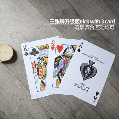 三张牌变幻莫测魔术道具