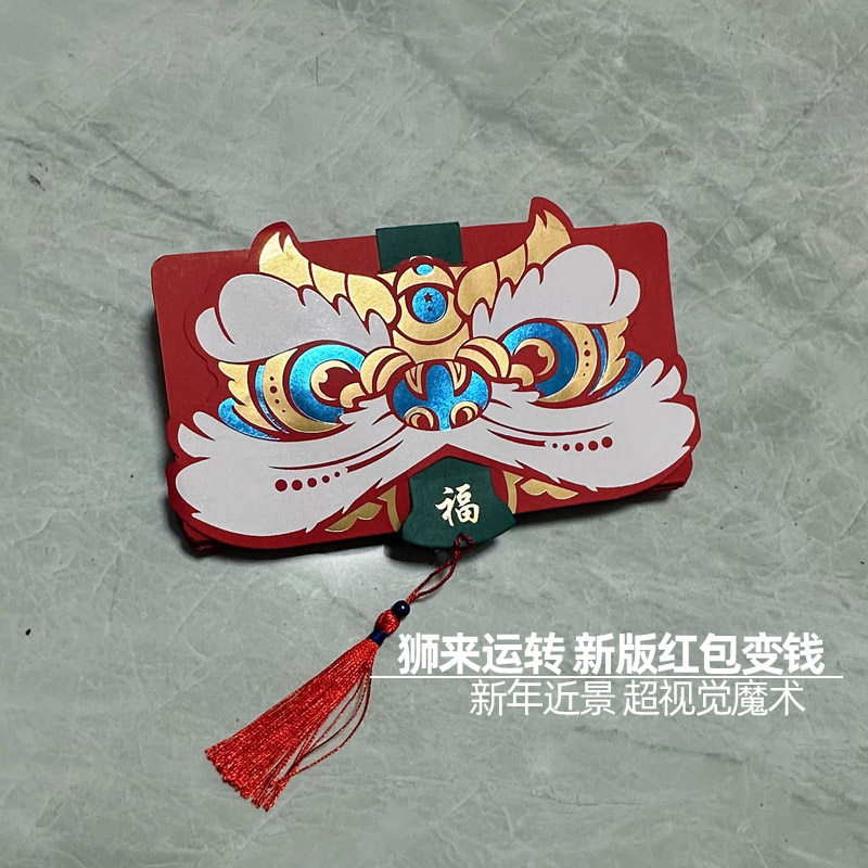 狮来运转新版红包变钱新手初学者短视频近景舞台新年春节魔术道具