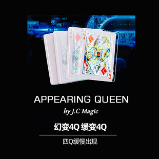 幻变锾变4Q Appearing Queen 扑克三次渐变视觉效果震撼魔术道具