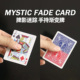 牌影迷踪手持渐变牌 魔术道具 Card牌点瞬变色源传染 Mystic Fade