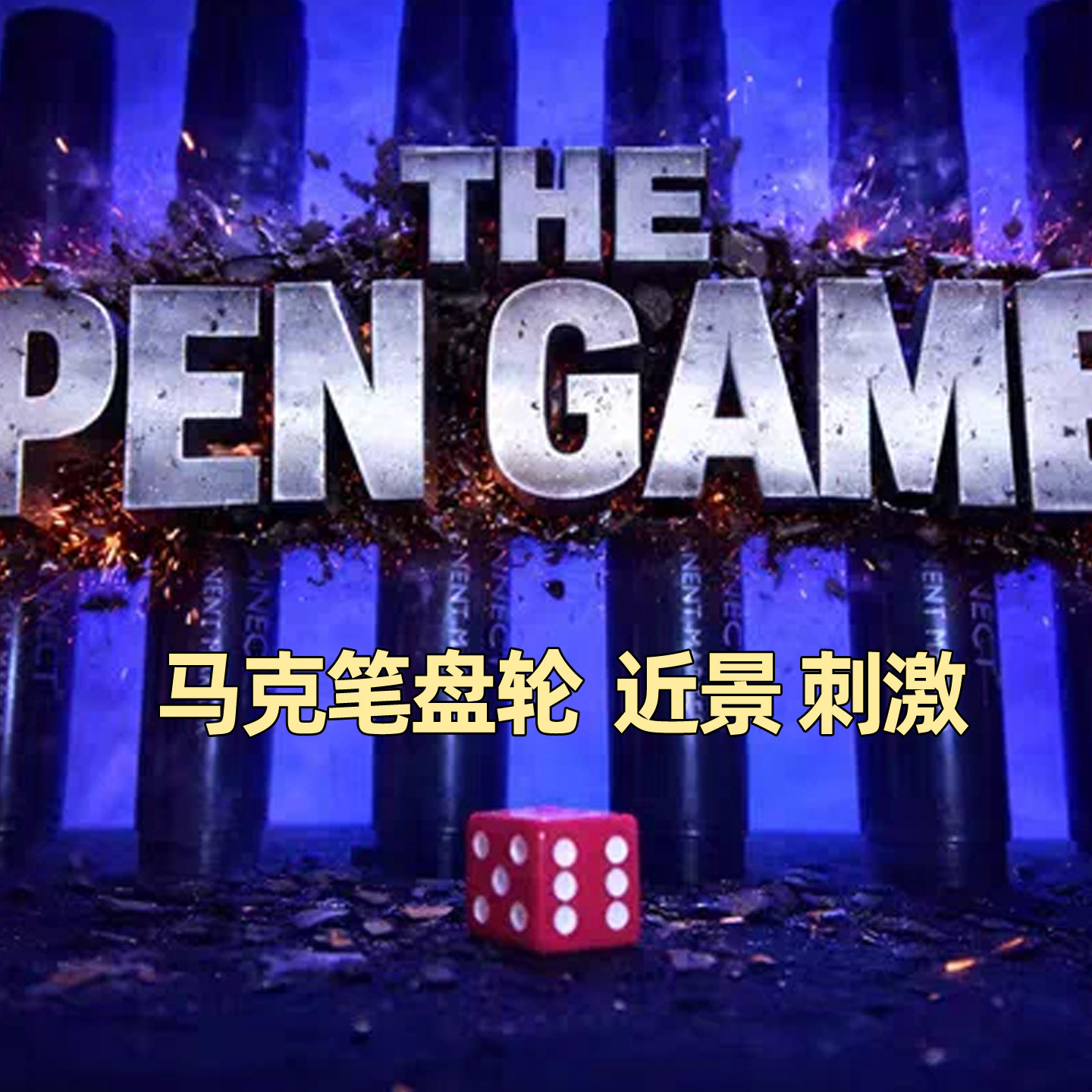 俄罗斯轮盘生活化马克笔版本