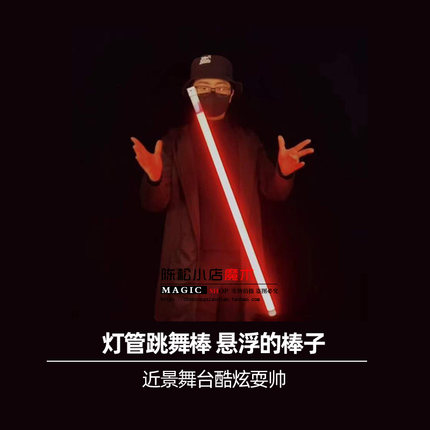 灯管跳舞棒近景舞台酷炫飞混子演出悬浮漂浮棍子商演年会魔术道具