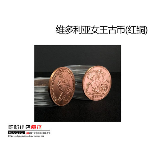 红铜维多利亚女王同珎魔术道具