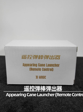 遥控弹棒弹出器 Appearing Cane Launcher 近景舞台配件 魔术道具