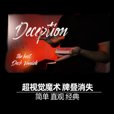 牌叠消失效果直观魔术道具