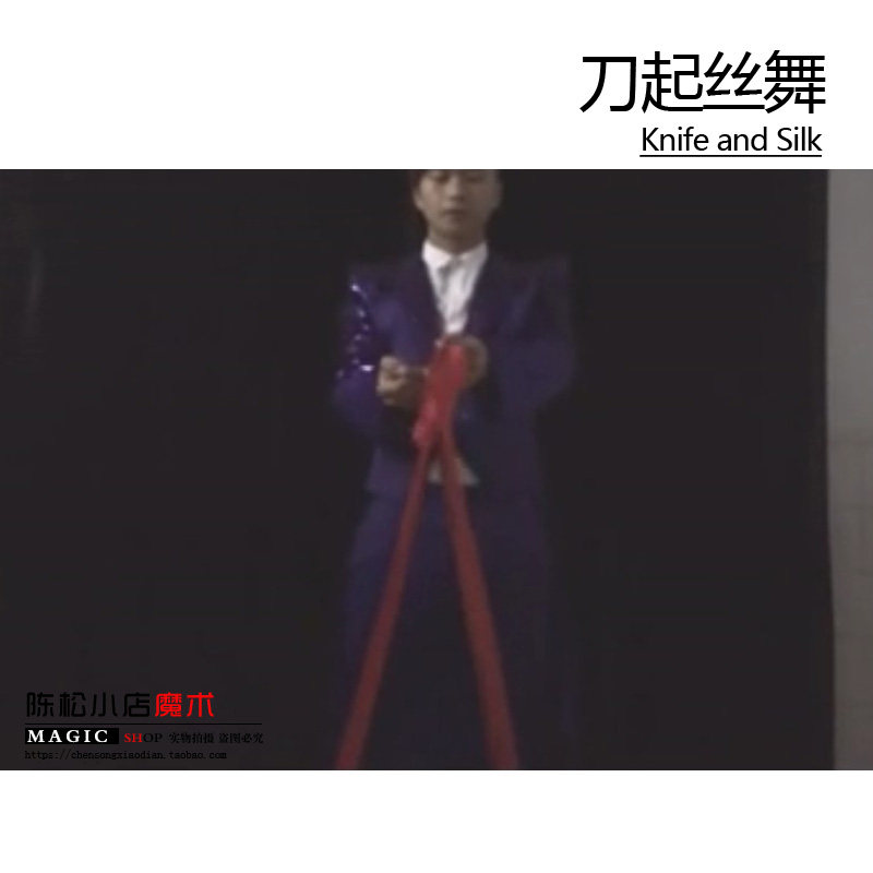 专业舞台魔术道具 刀起丝舞(Knife and Silk) 魔术道具