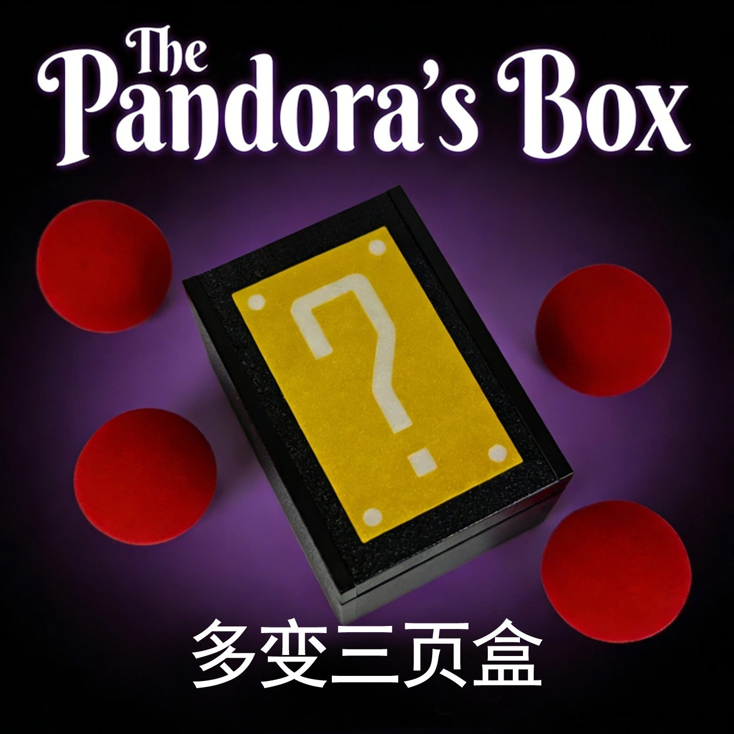 多变三页盒可实战检查空盒出物体丝巾戒指婚礼儿童高级感魔术道具
