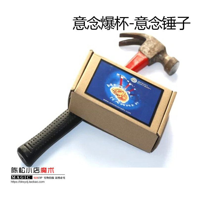 意念锤子 意念爆杯爆灯泡等 心灵意念爆破 魔术道具