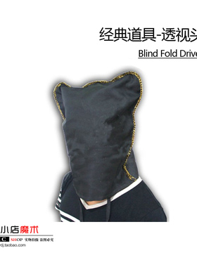 透视头罩 透视头套(Blind Fold Drive Bag) 透视眼罩 魔术道具