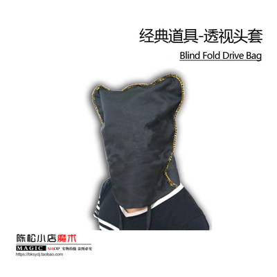 透视头罩 透视头套(Blind Fold Drive Bag) 透视眼罩 魔术道具