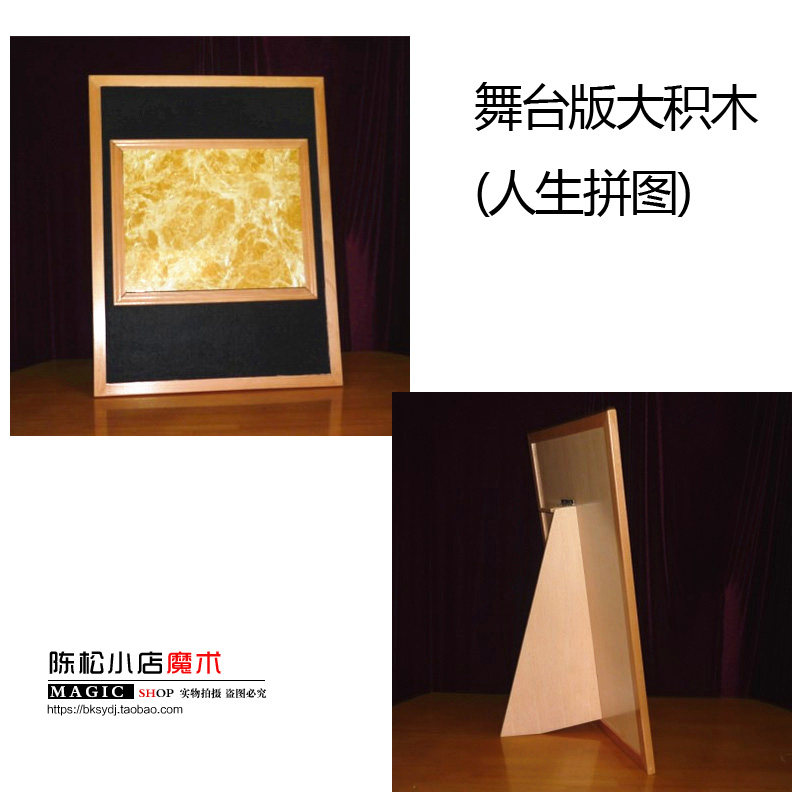 舞台版大积木(人生拼图) 积木还原 近景舞台 魔术道具