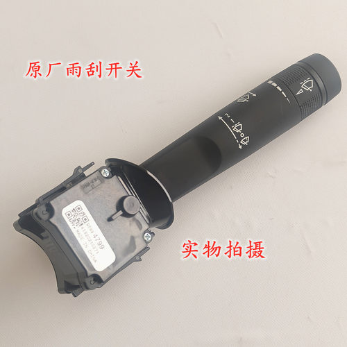 雪佛兰09-16科鲁兹英朗新君威前挡风玻璃雨刮雨刷开关原厂