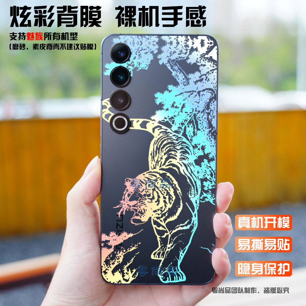 适用魅族21Pro手机后膜炫彩透明