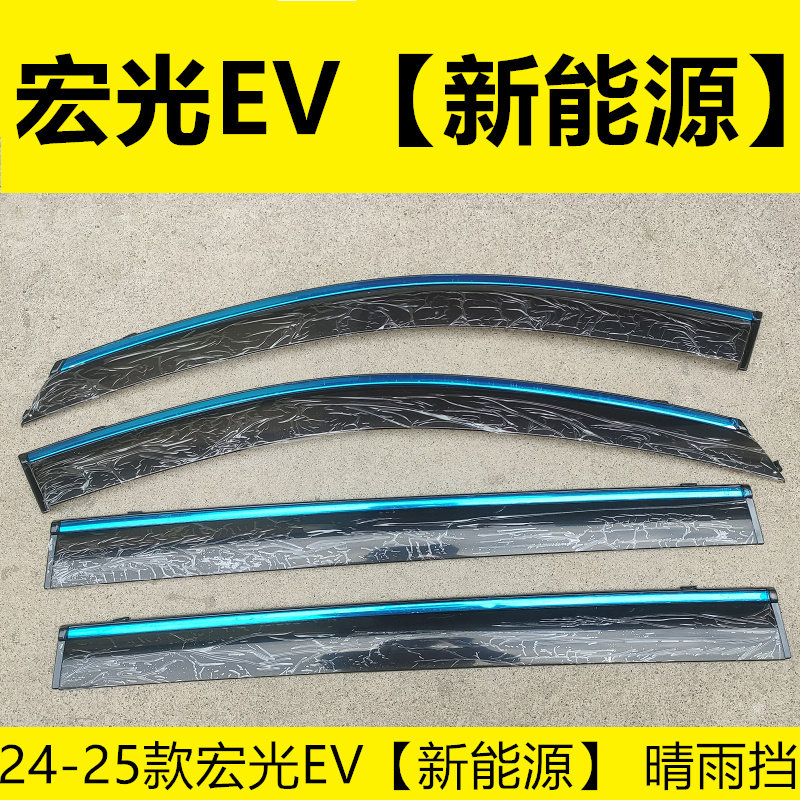 宏光车窗雨眉晴雨挡雨板改装配件