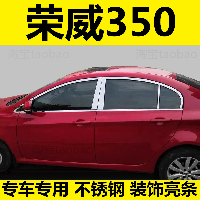 新老荣威350专用车窗亮条玻璃条装饰车窗饰配件压条车身350s贴条 汽车用品/电子/清洗/改装 车身/车窗饰条/门槛条 原图主图