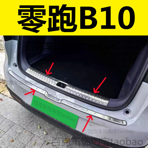 零跑后备箱护板尾箱改装饰配件贴