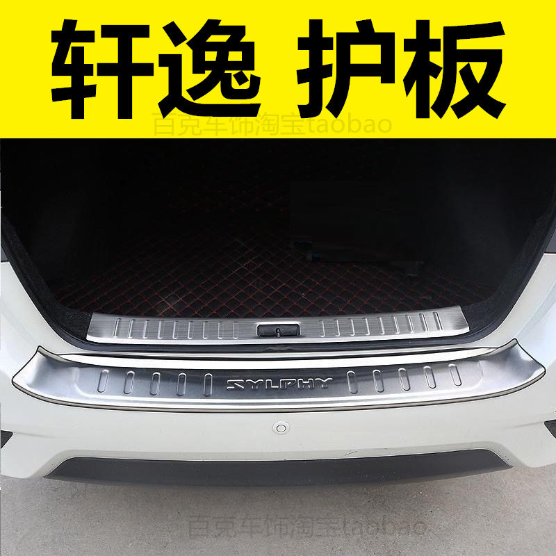 16-22轩逸后备箱踏板轩逸改装后护板后杠不锈钢亮条贴车身亮条贴