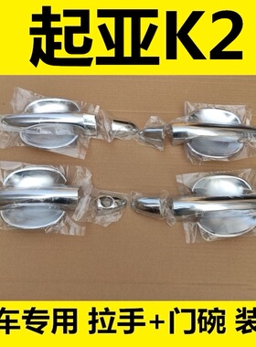 11-16年老款起亚K2车门把手门碗拉手亮条保护贴专用改装配件壳盖