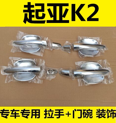 11-16年老款起亚K2车门把手门碗