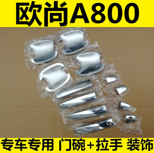 长安欧尚a800门碗拉手亮条改装饰