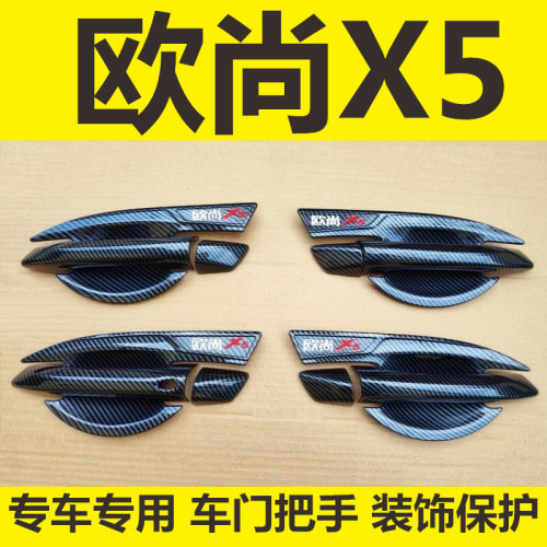欧尚碳纤维纹理把手保护套防刮壳
