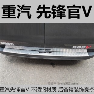 重汽先锋官V后护板尾箱后杠专用改装饰配件不锈钢车身亮条保护贴