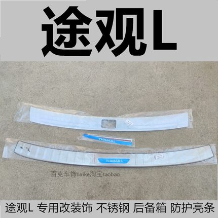 适合17-24途观L不锈钢后护板途观LPro后杠踏板改装后备箱门槛条贴