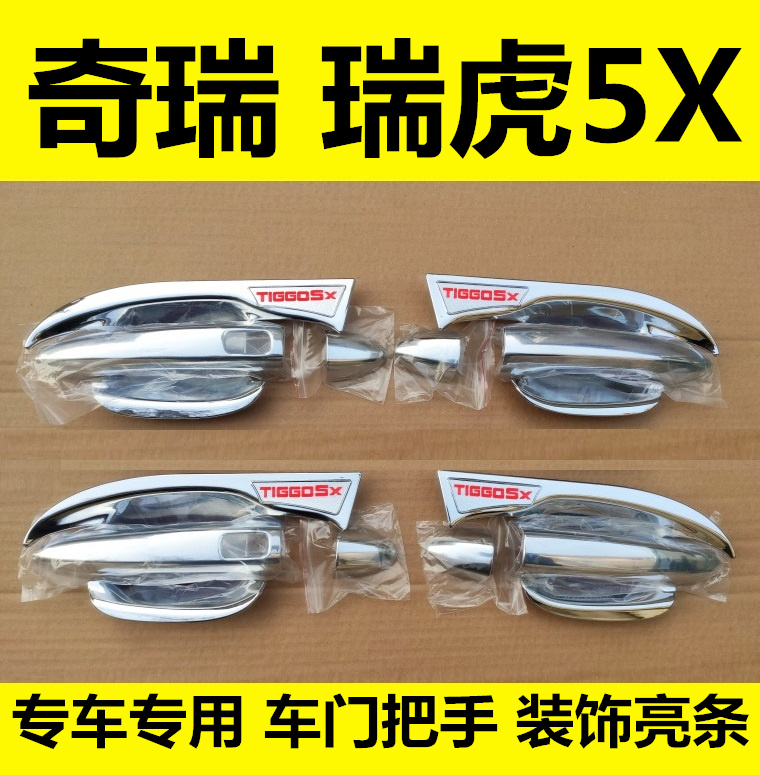 20-21-22年新奇瑞虎5X门碗拉手车门把手扣手护腕专用改装饰亮条贴