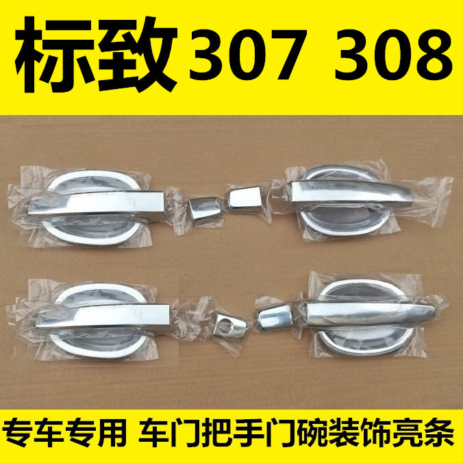 老款标致307 308门碗拉手车门把手护腕专用改装饰保护亮条配件盖