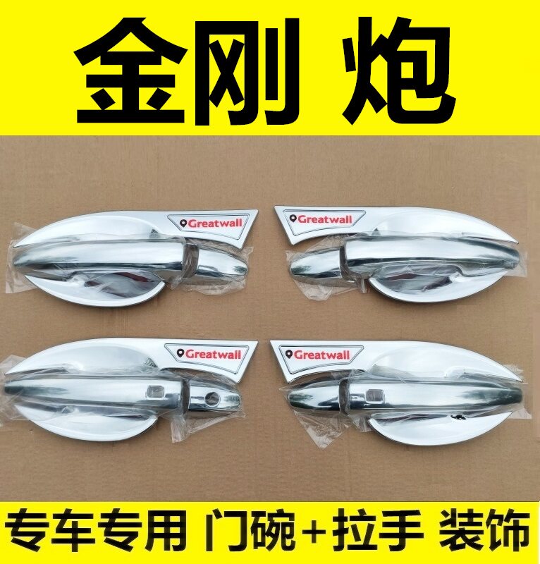长城金刚炮门碗拉手专用改装饰