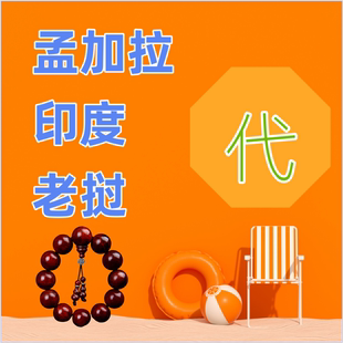 孟版 孟加拉代购 包邮 正品 手串 老挝印度代购