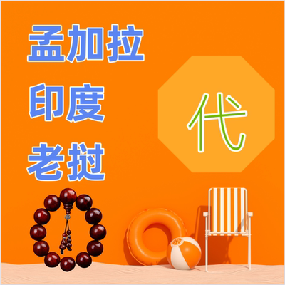 孟加拉代购老挝印度代购正品包邮孟版手串