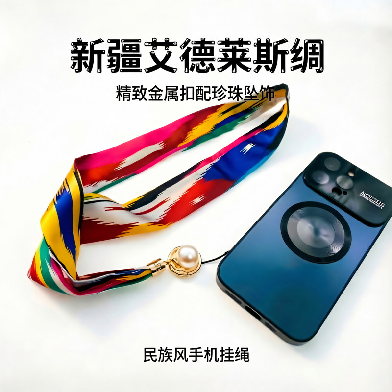 新款艾德莱斯手机挂件新疆民族风脖子挂绳新疆旅游纪念品脖子挂绳