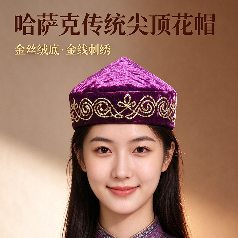 哈萨克族尖顶刺绣花帽演出拍照