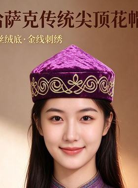 哈萨克族尖顶刺绣花帽演出拍照