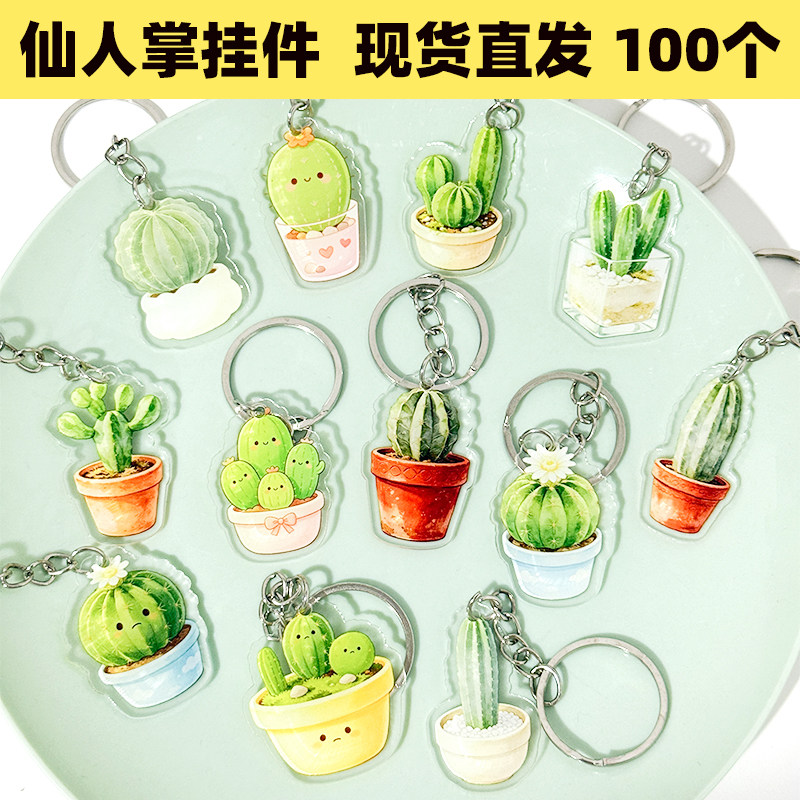 仙人掌亚克力钥匙扣创意简约挂件可爱学生书包挂饰百搭小礼物