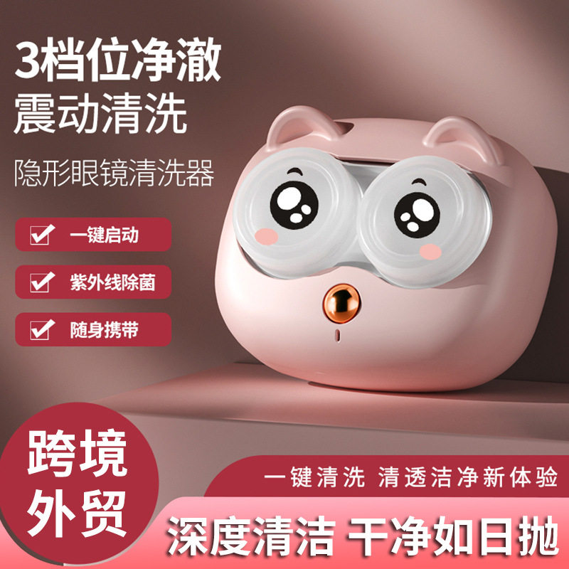 隐形眼镜美瞳自动清洗器收纳盒子清理超声波电动清洗机充电清洁器图片
