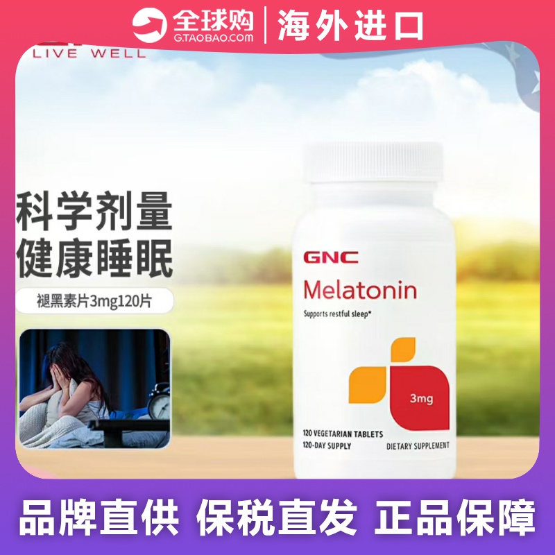 gnc健安喜褪黑素睡眠片3mg120粒提高片剂质量26.6褪黑素松果体素