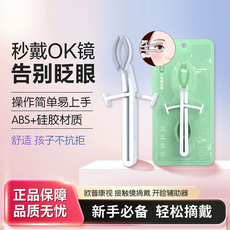 角膜塑形镜ok镜戴镜撑眼器辅助夹子开眼睑扒眼角撑眼睛皮 梦戴维