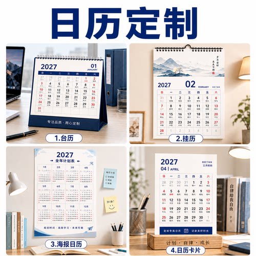 日历定制台历挂历企业广告宣传