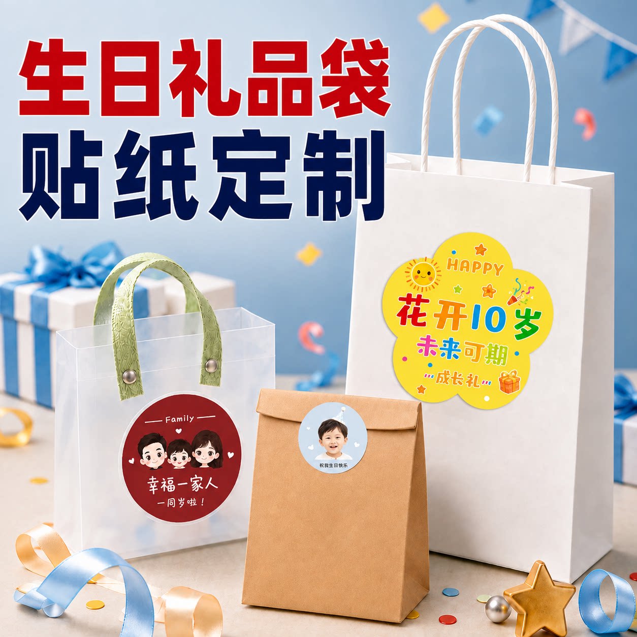 生日礼品袋贴纸定制不干胶标签图片