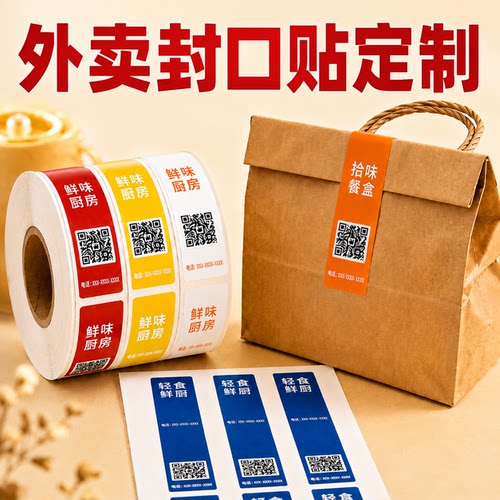 外卖封口贴定制封签贴纸不干胶