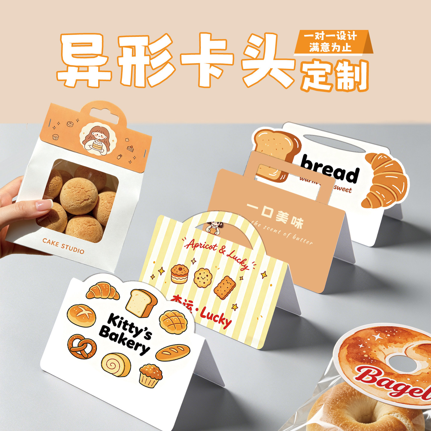 异形卡头定制烘焙面包饼干点心文创周边折页吊牌卡片包装袋打印
