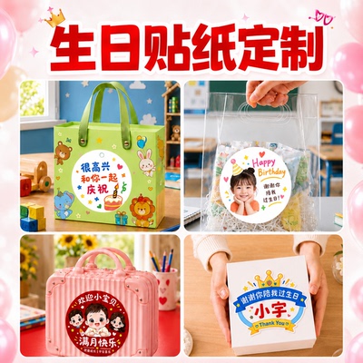 生日贴纸定制不干胶封口贴标签