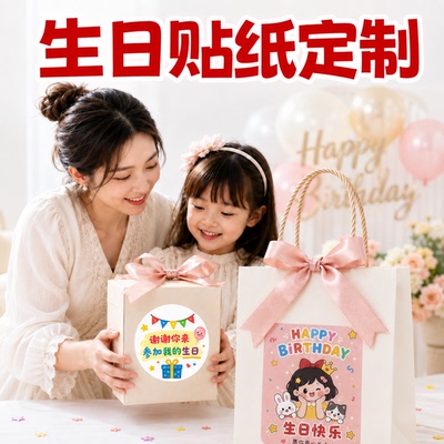 生日贴纸定制伴手礼不干胶标签