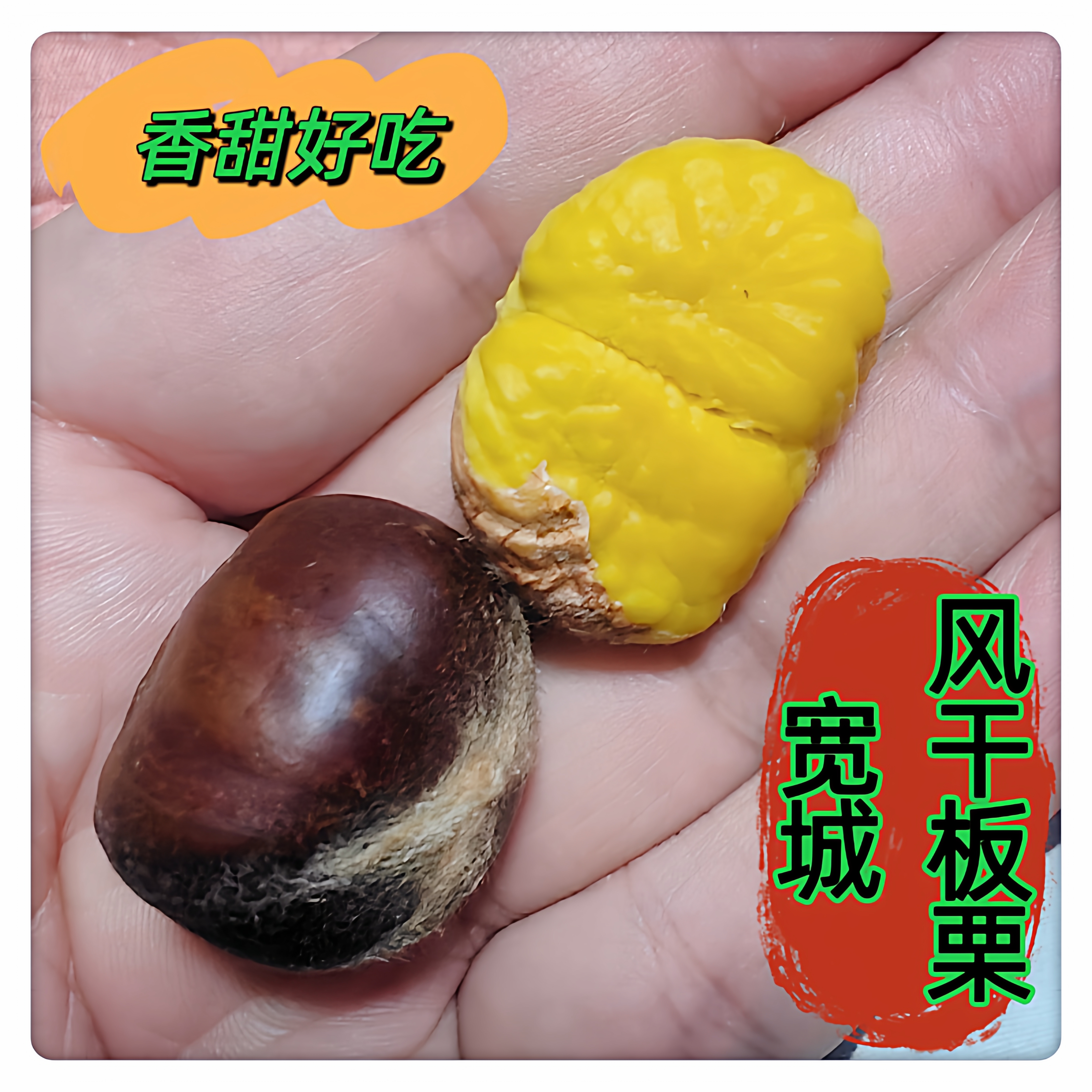 宽城农家特产生风干板栗2025年新货脱水30%左右板栗香软甜3斤包邮