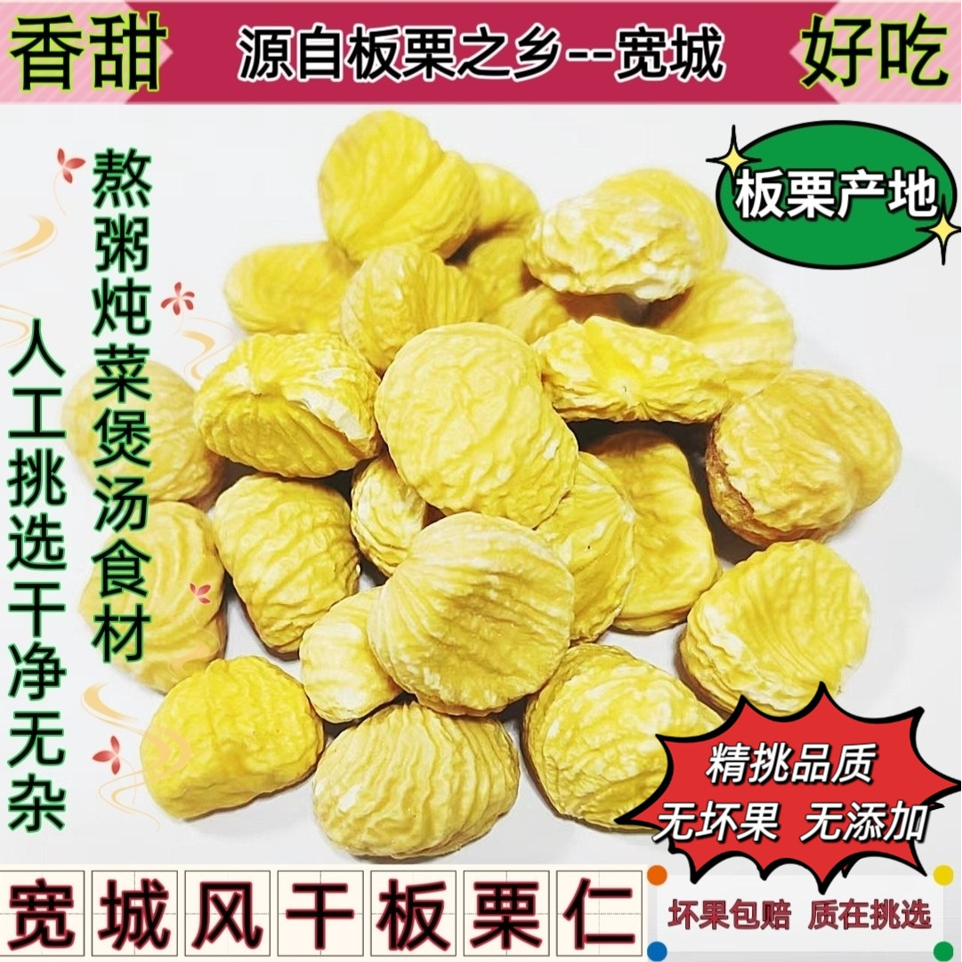 宽城溢飨公社风干生板栗去皮去壳栗子干板栗熬粥炖菜煲汤粽子食材