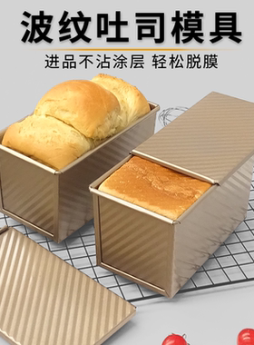 吐司模具450克吐司盒金色波纹带盖土司盒烤箱家用模土司面包模具
